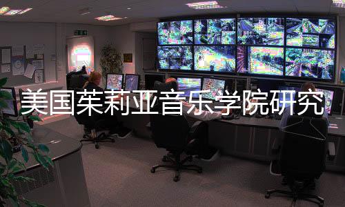 美国茱莉亚音乐学院研究生学费多少?