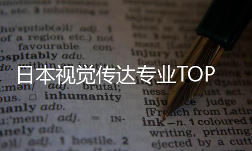 日本视觉传达专业TOP院校推荐！